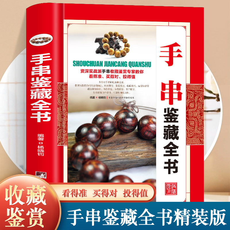 【正版精装】手串鉴藏全书 手串百科全书文玩鉴赏古董收藏手串收藏把玩手串投资指南手串收藏入门百科手串收藏投资入门手串书籍