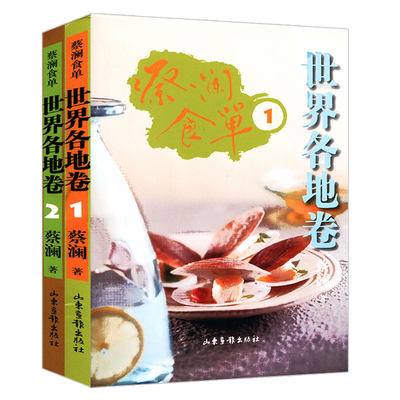 【库存尾品】蔡澜食单世界各地卷（共两册）蔡澜另有书籍和江湖老友品万千风味都是人生今日宜谈情碗净福至书籍