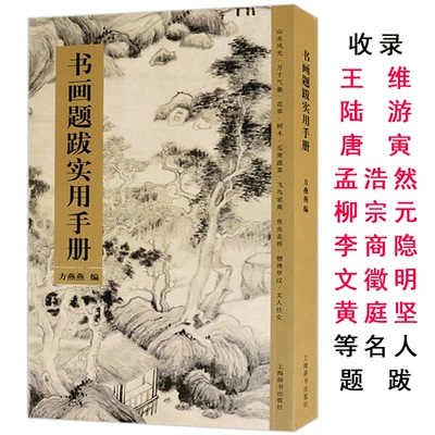 书画题跋实用手册苏轼黄庭坚赵孟頫诗词集字创作文征明书法风格与世变题跋集经典诗词集字创作中国古诗集字字帖书籍