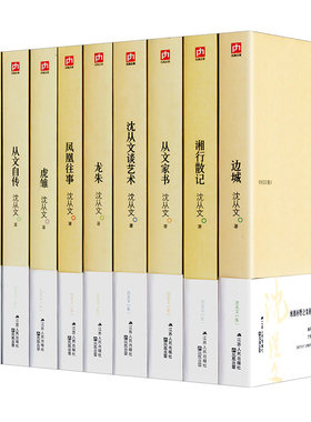 正版包邮沈从文集全十册八骏图边城龙朱虎雅等全集全套10册长河+从文自传+从文家书+沈从文谈艺术+八骏图小说
