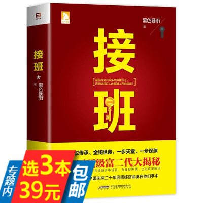 【库存尾品选3本39包邮】接班：揭秘中国富二代接班内幕的长篇小说手腕银色阶梯通关对决努力是为了可以选择纵横圈子圈套图书书籍