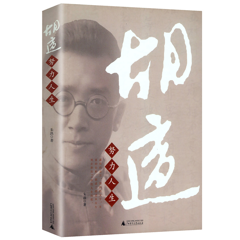 3本49包邮胡适：努力人生/胡适的人生历程政治文化的茅盾取舍爱情和婚姻的冲突与妥协朋友间的大度与宽容胡适四十自述