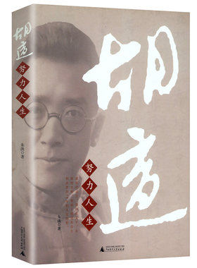 3本49包邮胡适：努力人生/胡适的人生历程政治文化的茅盾取舍爱情和婚姻的冲突与妥协朋友间的大度与宽容胡适四十自述