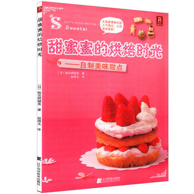 【库存尾品选5本减11.5】甜蜜蜜的烘焙时光：自制美味甜点