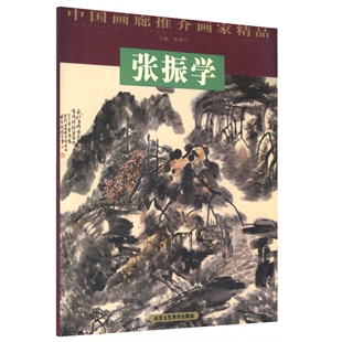 库存尾品 中国画廊推介画家精品·张振学