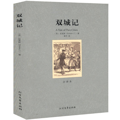 双城记中文版全集 无删节完整版全译本 狄更斯著世界外国文学名著小说初高中成人阅读书籍