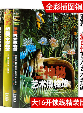 【库存尾品3折包邮】艺术博物馆系列：幻影神秘绝版丑闻（全四册）探索西方艺术名家百余部西方艺术名作神秘之旅书籍