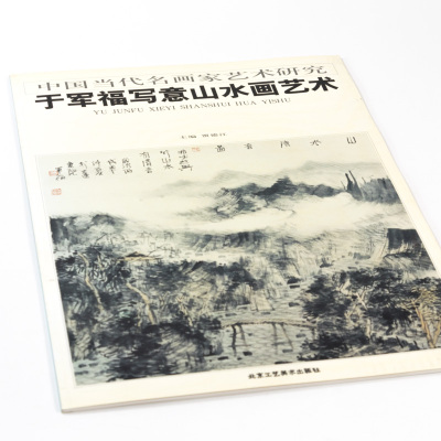 【库存尾品】中国当代名画家艺术研究于军福写意山水画艺术