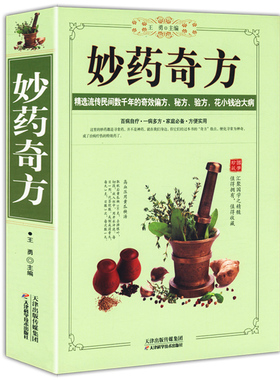 妙药奇方/中医流传民间数千年的奇效偏方秘方验方千家妙方民间秘方老偏方中药良方千家妙方民间奇效良方古今中医效验秘方宝典 书籍
