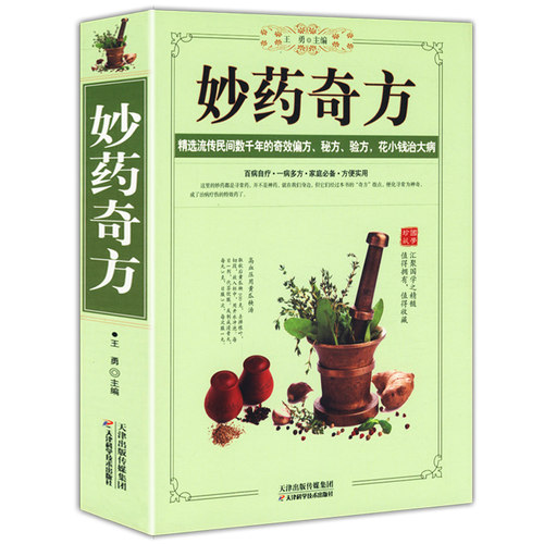 妙药奇方/中医流传民间数千年的奇效偏方秘方验方千家妙方民间秘方老偏方中药良方千家妙方民间奇效良方古今中医效验秘方宝典 书籍