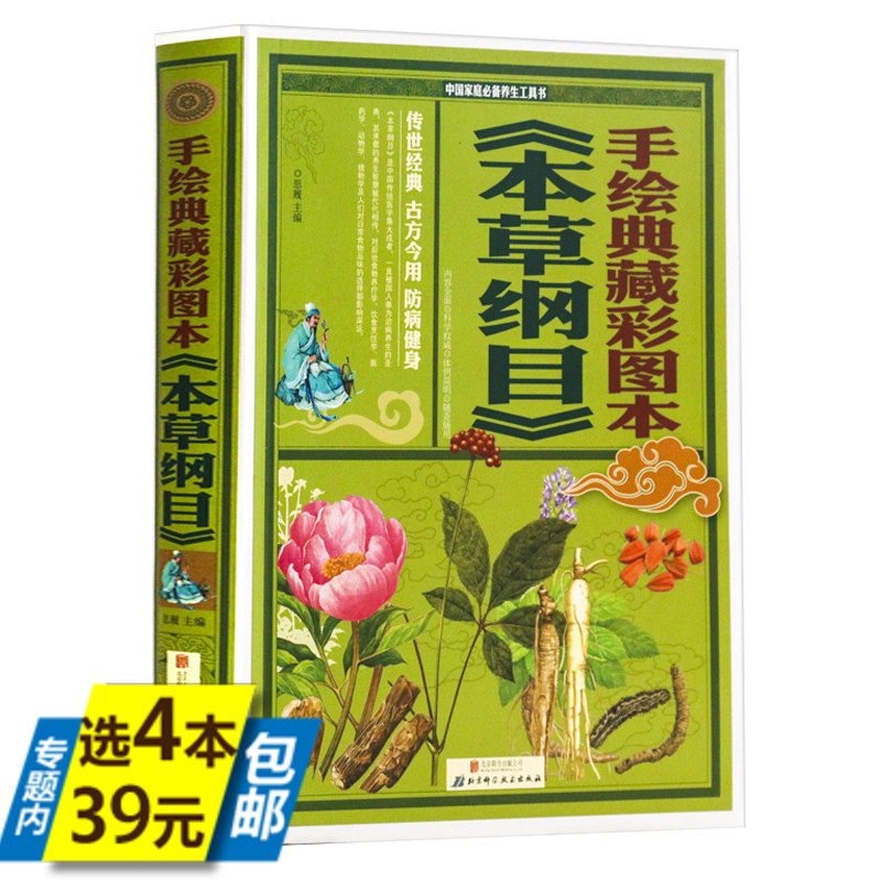 【库存尾品4本39】手绘典藏彩图本《本草纲目》属于什么档次？