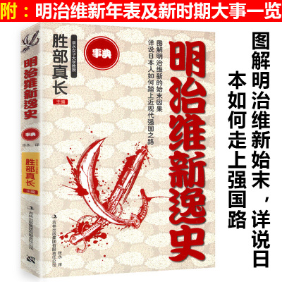 【库存尾品包邮】明治维新逸史 /日本维新六十年武士战争史军事崛起之路历史与文化纷乱日本南北朝本能寺之变记