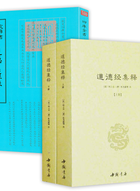 【3册】 道德经集释+道德真经注 钦定四库全书道德经集释道德真经广圣义简明教程书籍