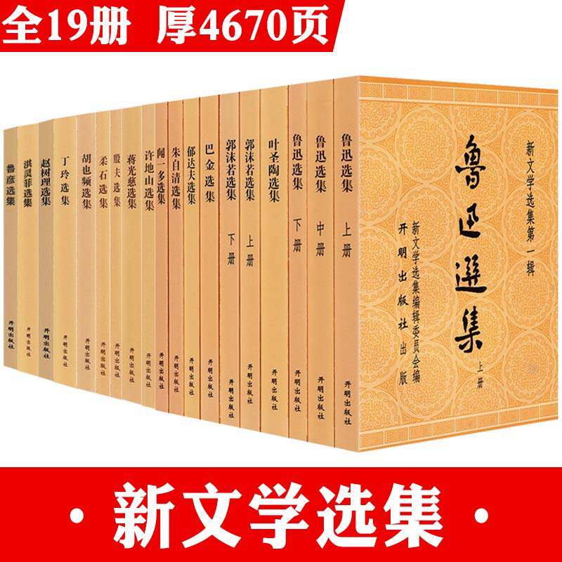 【单本任选】新文学选集 鲁迅朱自清叶圣陶许地山赵树理闻一多郁达夫郭沫若巴金选集 第一辑第二辑书籍