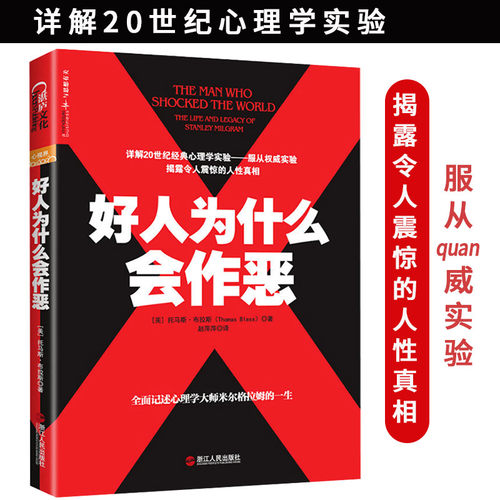 好人为什么会作恶 反抗平庸之恶 布拉斯考量米尔格拉姆的研究解释人类如何服从也告诉如何更好地反抗平庸之恶米尔格拉姆书籍
