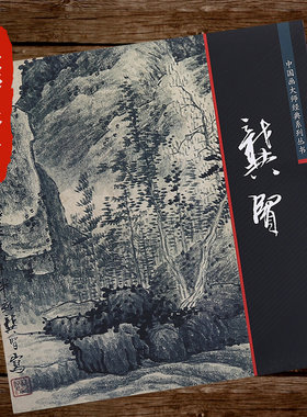 【正版】龚贤 中国 写意山水画临摹画册、小品名家课徒稿临本中国画大师经典系列丛书籍