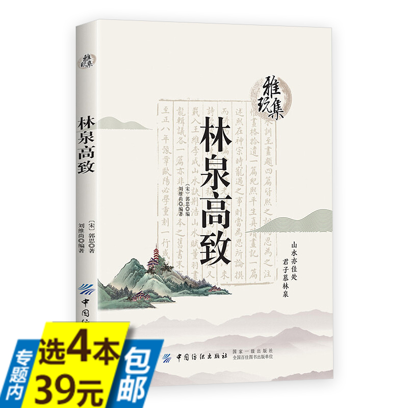 【4本39】林泉高致雅玩集北宋山水画巨匠郭熙山水画论思想经验总结郭思整理今注今译书籍-封面