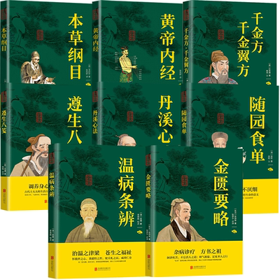 【8册】黄帝内经+本草纲目+金匮要略+丹溪心法+遵生八笺+温病条辨+千金方·千金翼方+随园食单中医学经典家庭实用偏方备急医案书籍