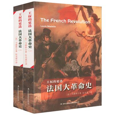 王权的更迭：法国大革命史（上下册） (法) 路易·马德林著法国大革命自由与毁灭一部历史书籍