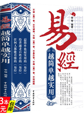 【3本49】易经越简单越实用 易经很容易易经的奥秘智慧一看就懂基础入门六爻预测相学阴阳运程易经书籍