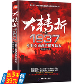 中日全面战争爆发始末 大转折1937 抗日战争书籍 3本39