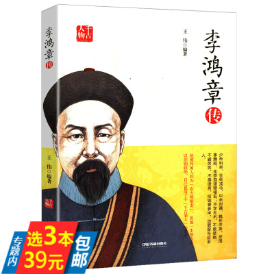 【库存尾品3本39】李鸿章千古历史人物大清权臣李鸿章曾国藩一个人的朝圣路乱世能臣左宗棠曾国藩张居正朱元璋传