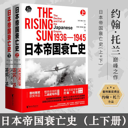 【全2册】日本帝国衰亡史（上下册）《希特勒传》作者约翰·托兰代表作深度还原日本发动战争至衰亡第二次世界大战战史书籍