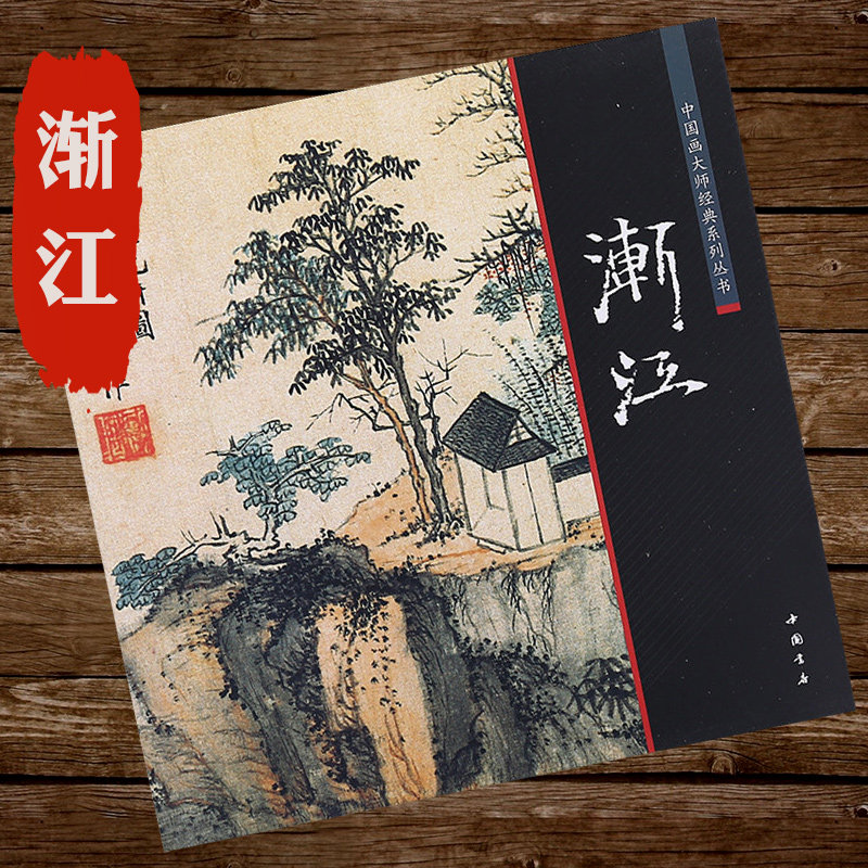 渐江 中国好丹青石涛八大山人合称四僧画集山水画册页中国画大师经典