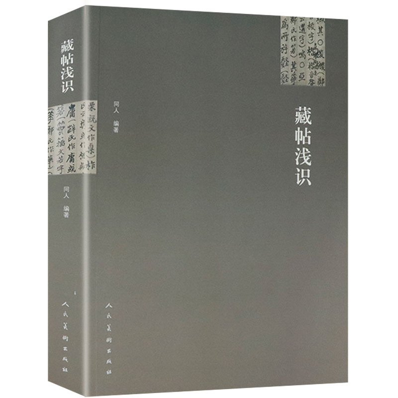 【包邮】碑帖拓本浅识 同人编著主要收录北魏元怀墓志精拓本元景造石