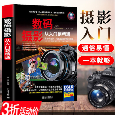 数码摄影从入门到精通（软精装）彩色铜版纸零基础单反拍摄技巧大全教程摄影跟我学构图艺术书籍
