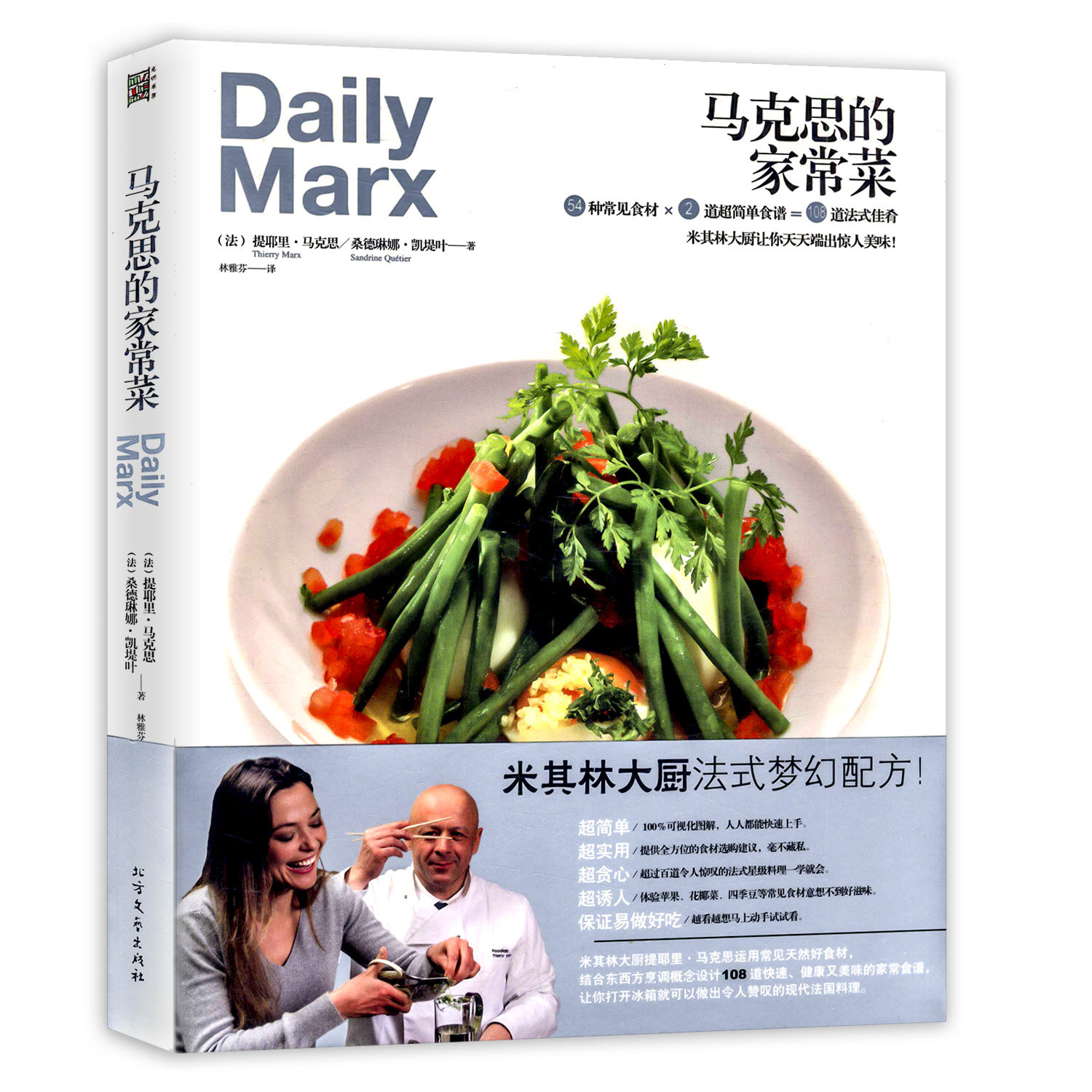 马克思的家常菜/法式甜点法式烘焙宝典蓝带师的纯手工果酱法国蓝带