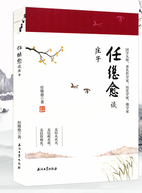 任继愈谈庄子 任继愈古典哲学思想普及读物缘何提倡无为而治庄子玄解与王宠一起写庄子七讲书籍