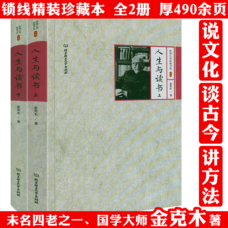 【精装2册】人生与读书（上下册）民国大师经典书系金克木作品代表作有书读完了等书籍