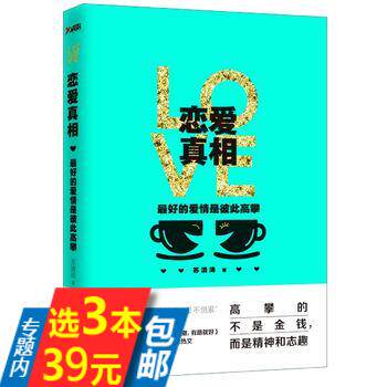 【库存尾品3本39包邮】恋爱真相：最好的爱情是彼此高攀