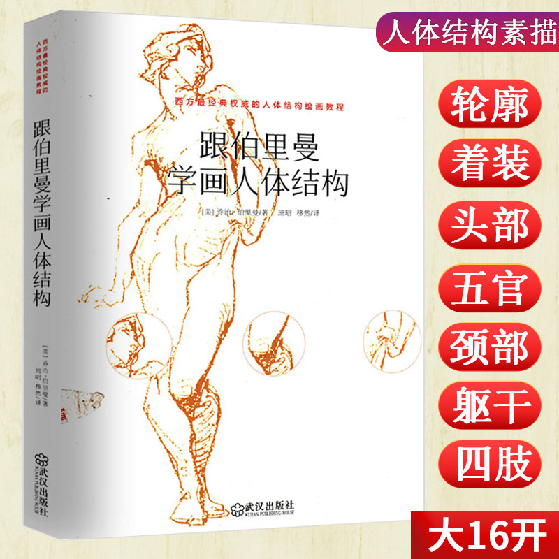 库存3折跟伯里曼学画人体结构理解模特经典形态速写教学快描绘素描画手从入门到精通教程描摹本全集500年大师全解艺术画法书籍