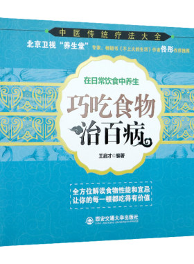 巧吃食物治百病 在饮食中养生中医传统疗法大全解读食物性能和宜忌食疗养生精要食物营养与配餐书籍