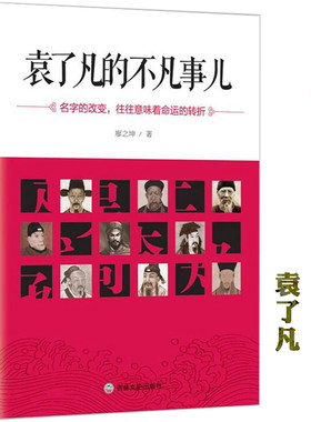 袁了凡的不凡事儿历史人物传记