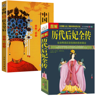 【2册】图解历代后妃全传+中国15位大皇后  书籍