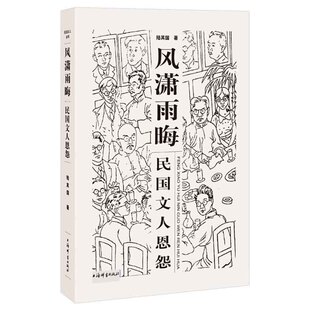 民国文人恩怨 民国文人系列收入发生在陈独秀杨度梁启超鲁迅胡适郁达夫徐志摩瞿秋白石评梅等人恩怨故事书籍 风潇雨晦