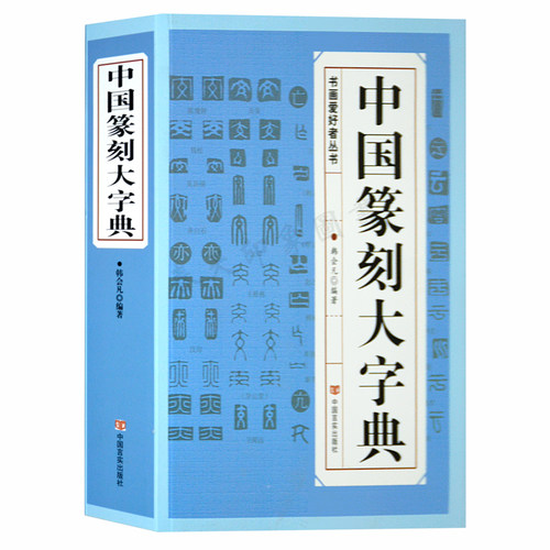【正版696页】中国篆刻大字典初学者书法入门教材小篆摹印简文玺文金文甲骨文常用正反字字典篆书印章工具书秦汉私印赏析100例书籍