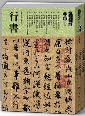 【8开279页】人美书谱宇卷之八行书元赵孟頫行书大全朱子感兴诗陋室铭千字文右军四事贴碑帖临摹范例教程简体旁注毛笔字帖书法集字