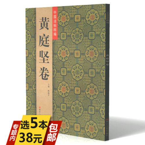 【库存尾品选5本38包邮】中国法帖粹編：黄庭坚卷