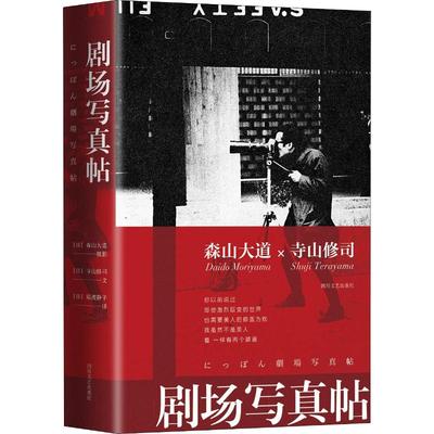 剧场写真帖 寺山修司森山大道摄影与前卫艺术的碰撞摄影作品剧场写真摄影集画册摄影艺术戏剧与摄影光与影的碰撞书籍