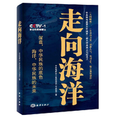 中国政治军事书百年航母走向深蓝海权论论中国海权图书书籍 宣言书 走向海洋 中国从陆地大国到海洋大国