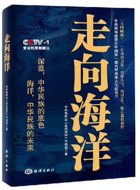 走向海洋（中国从陆地大国到海洋大国的宣言书）中国政治军事书百年航母走向深蓝海权论论中国海权图书书籍