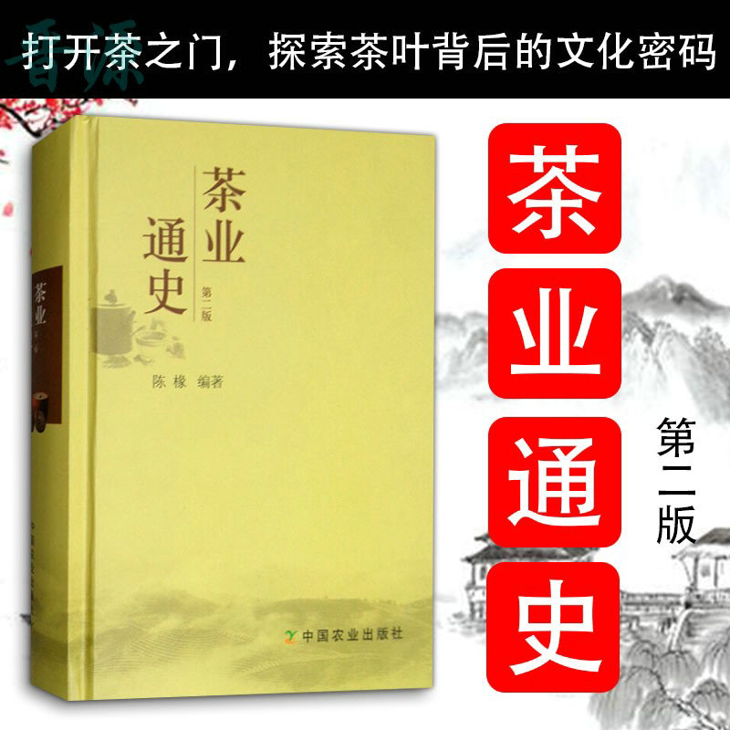 茶业通史（第二版）陈椽编著 茶叶通史茶业茶叶史料茶史中国白茶中国茶事茶在中国书籍古今中外茶业大事茶业辞源的作用