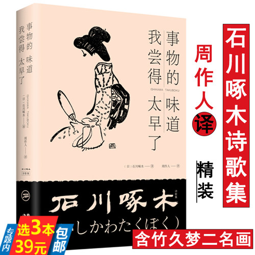 48包邮石川啄木诗歌集精装周作人