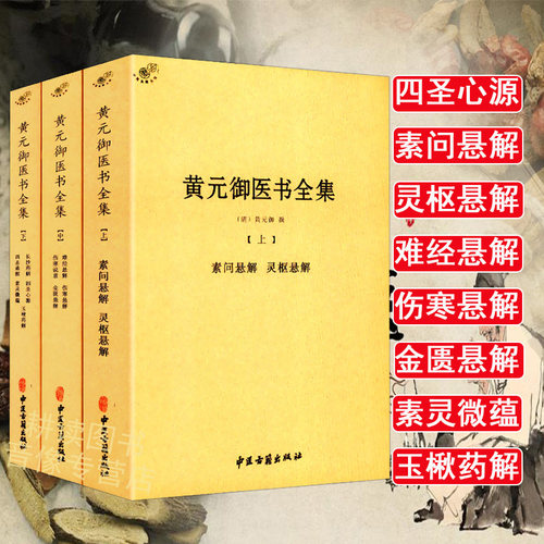 【正版】黄元御医书全集（全三册）黄元御著//中医临床书籍黄元御医学全书四圣心源长沙药解针灸大成中医四小经典金匮要略书籍