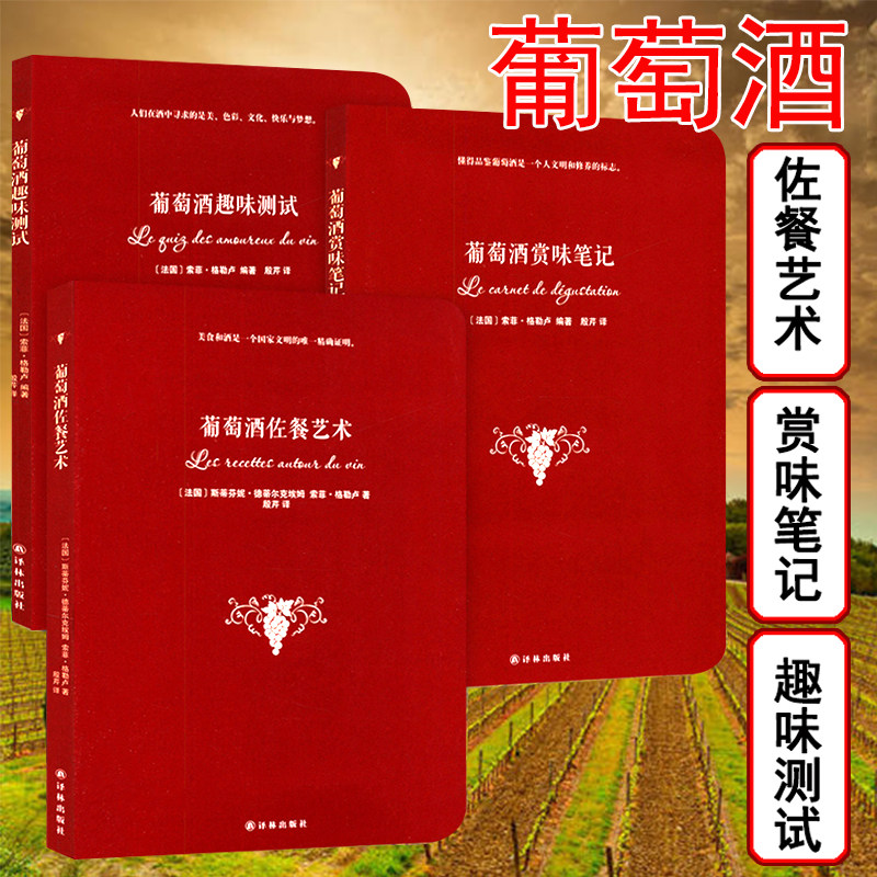 库存葡萄酒赏味笔记佐餐艺术趣味测试别说你懂美酒酿造品评鉴赏历史文化我的生活提案流浪的红酒宗师酒吧书葡萄树书籍