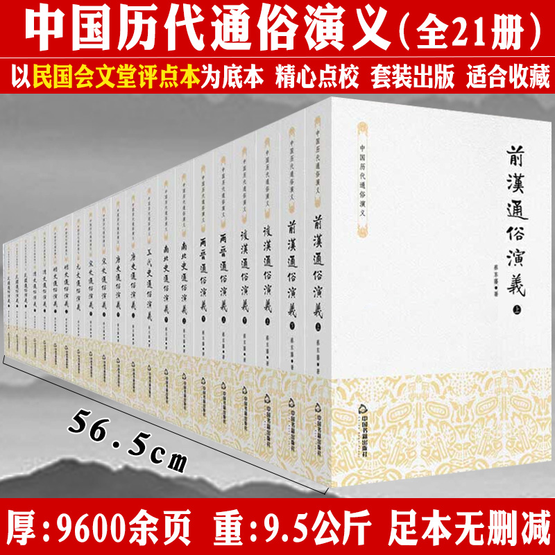 【现货速发】蔡东藩著中国历代通俗演义全套共21册历代前汉后汉两晋南北朝唐五代宋元明清民国历史历朝通俗演义中华宫廷秘史书籍